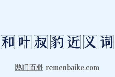 和叶叔豹近义词是什么意思的图片